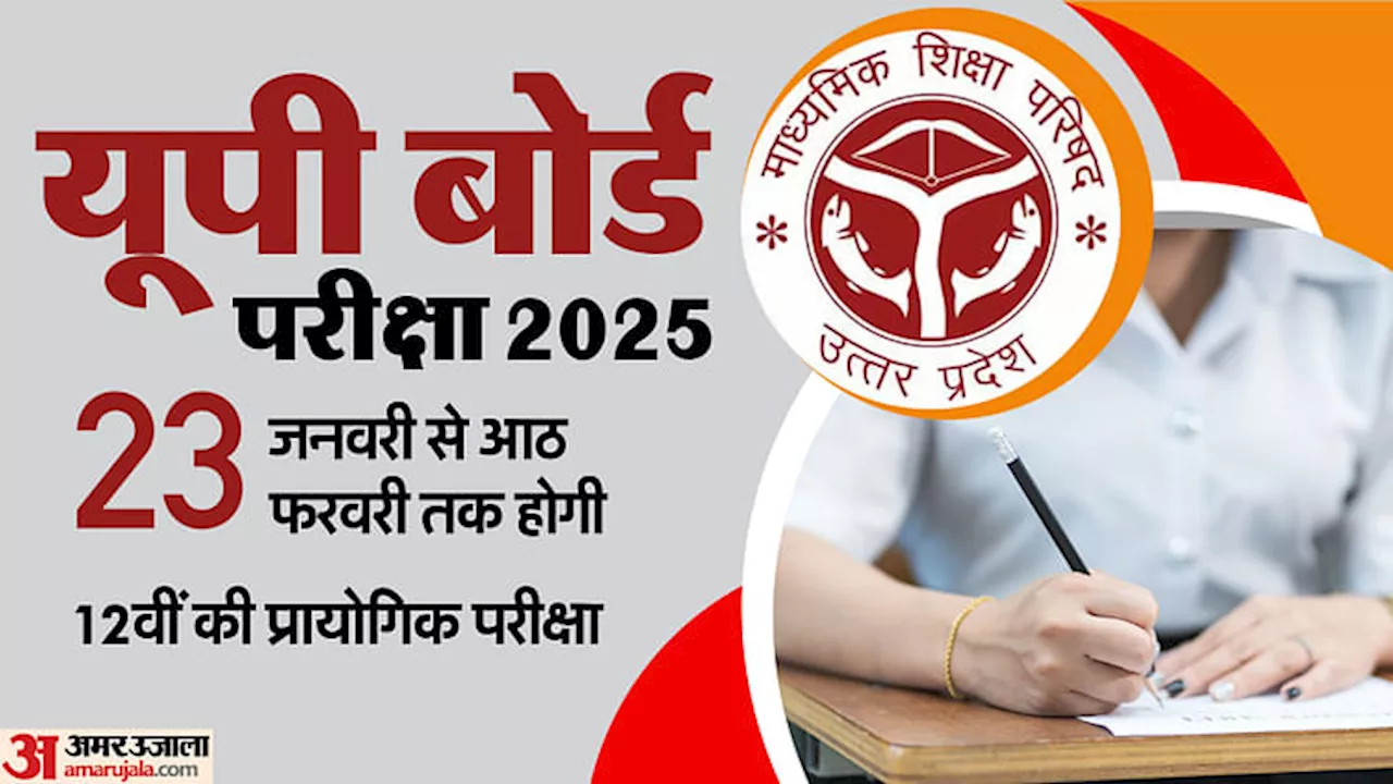 UP Board: यूपी बोर्ड 12वीं की प्रयोगात्मक परीक्षाएं 23 जनवरी से आठ फरवरी तक होंगी, दो चरणों में होगा आयोजन