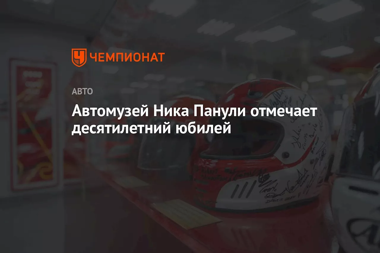 Автомузей Ника Панули отмечает десятилетний юбилей