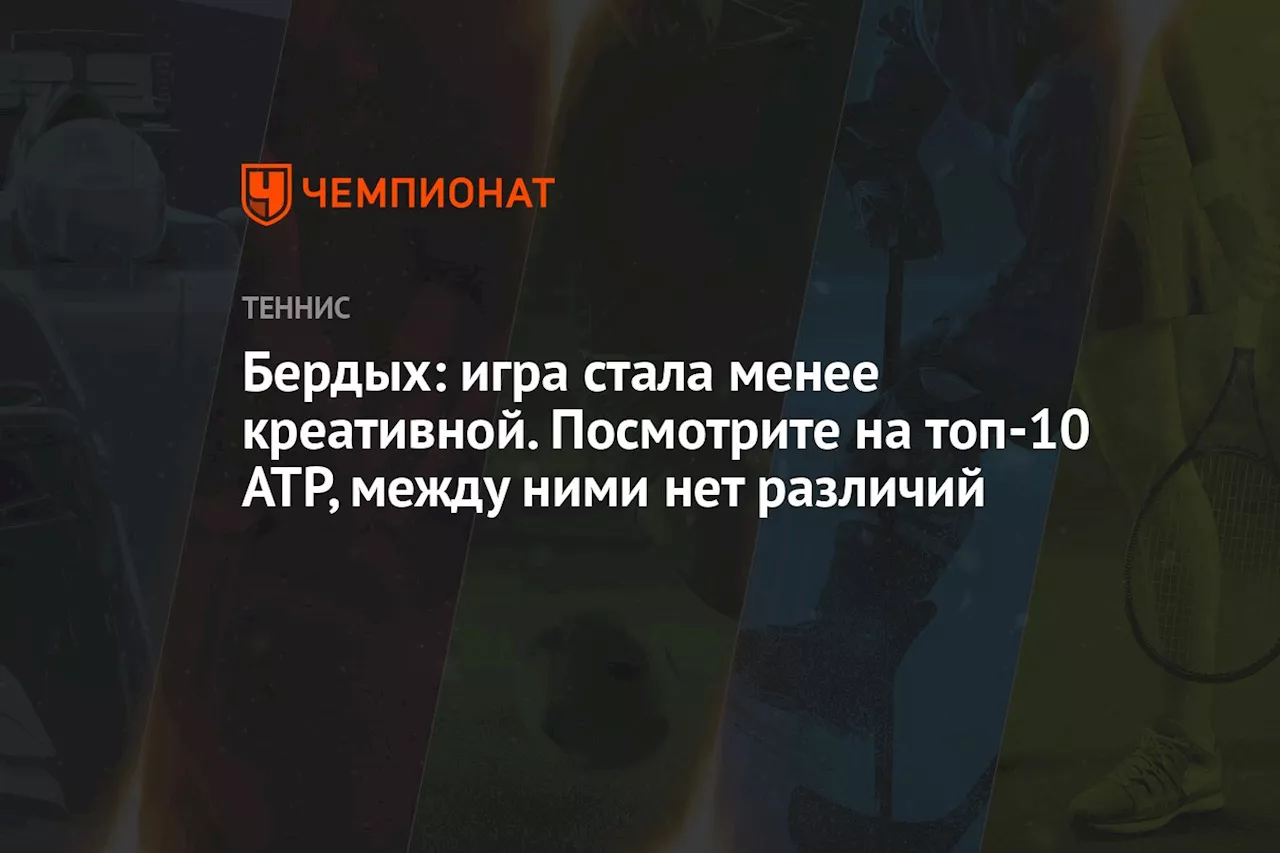 Бердых: игра стала менее креативной. Посмотрите на топ-10 ATP, между ними нет различий