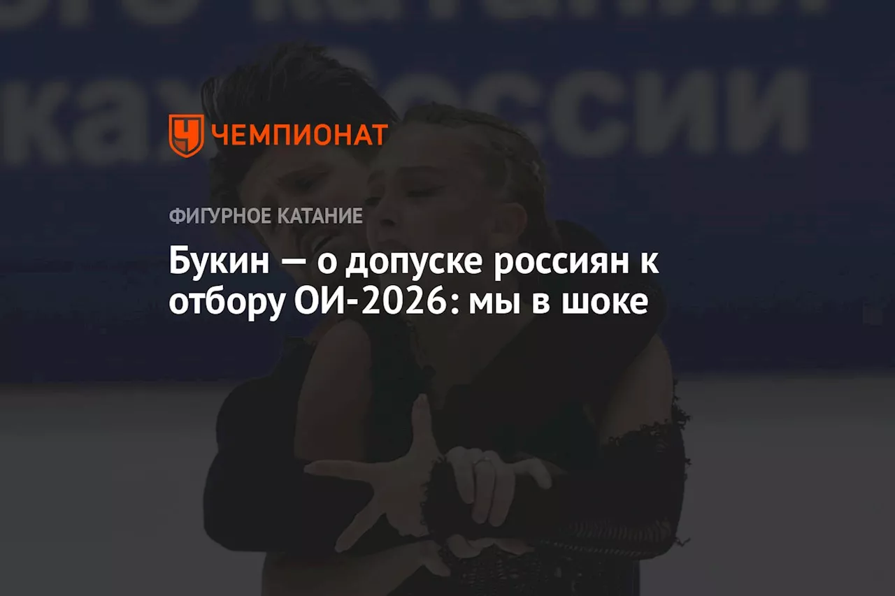 Букин — о допуске россиян к отбору ОИ-2026: мы в шоке