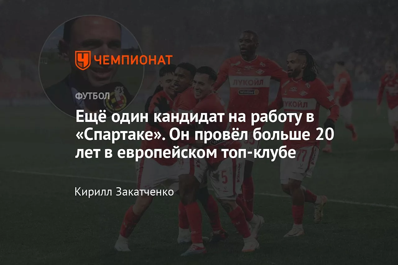 Ещё один кандидат на работу в «Спартаке». Он провёл больше 20 лет в европейском топ-клубе