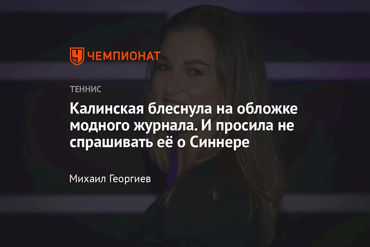 Калинская блеснула на обложке модного журнала. И просила не спрашивать её о Синнере