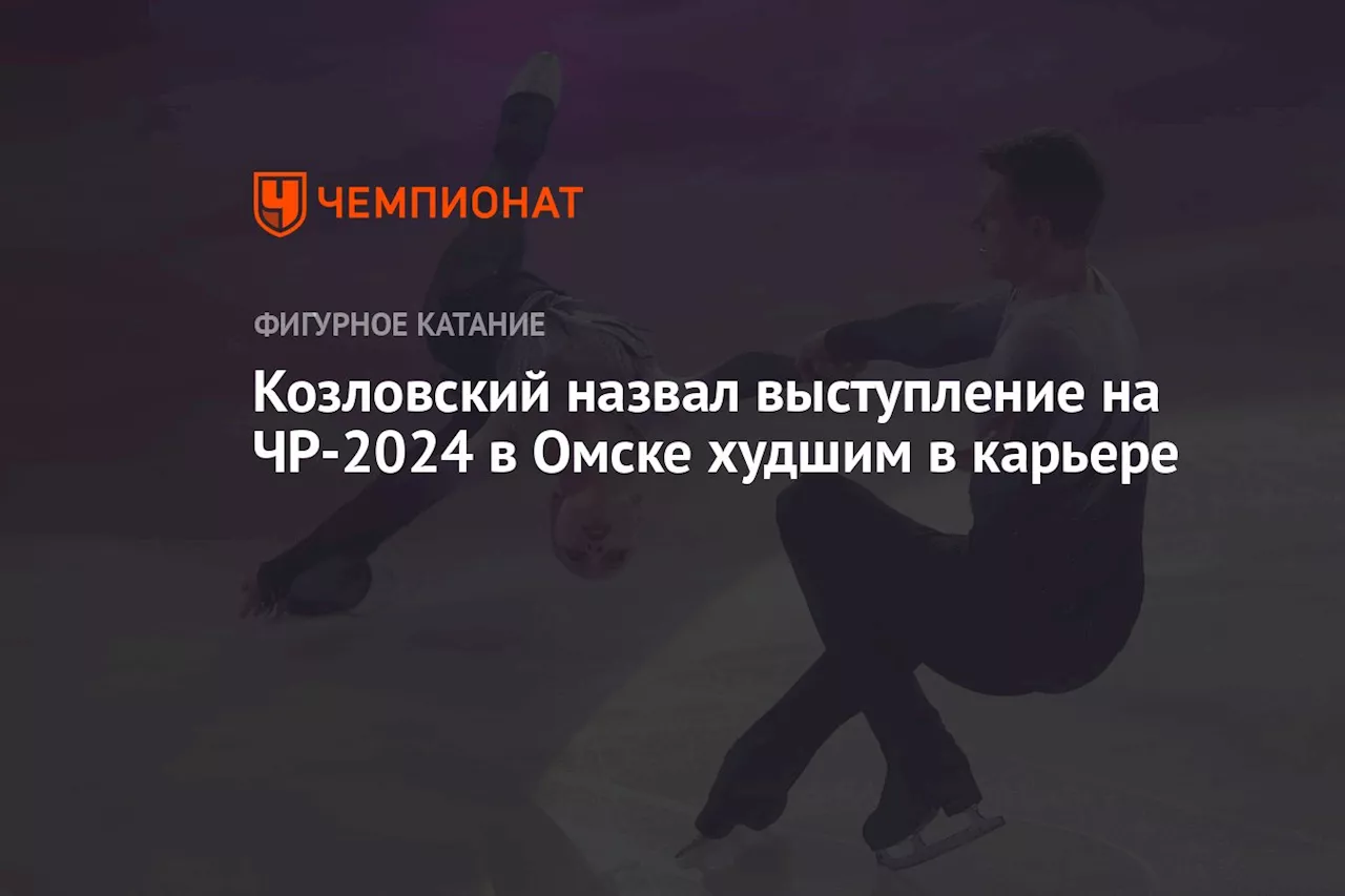 Козловский назвал выступление на ЧР-2024 в Омске худшим в карьере