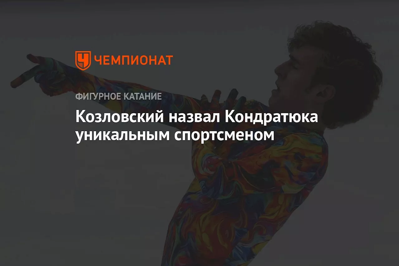 Козловский назвал Кондратюка уникальным спортсменом