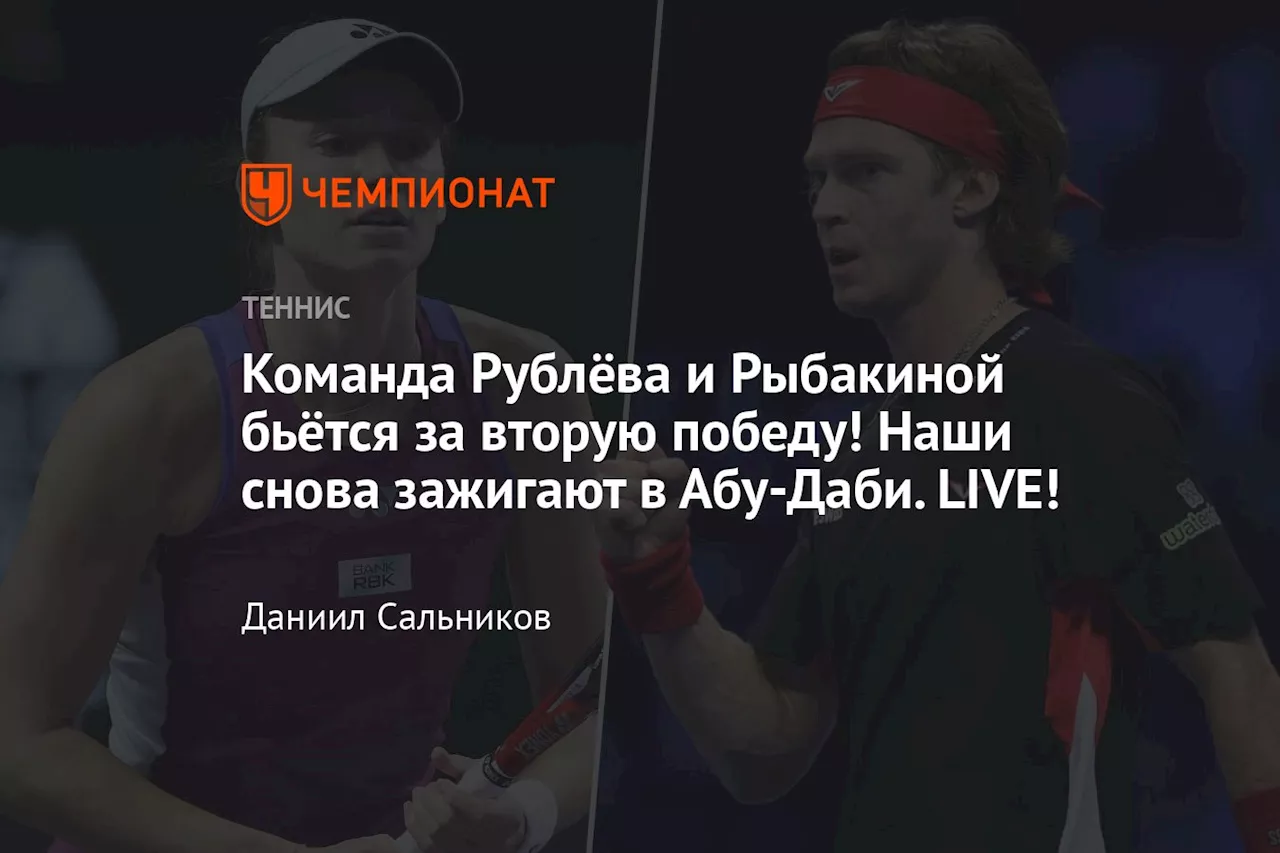 Команда Рублёва и Рыбакиной бьётся за третью победу! Наши снова зажигают в Абу-Даби. LIVE!