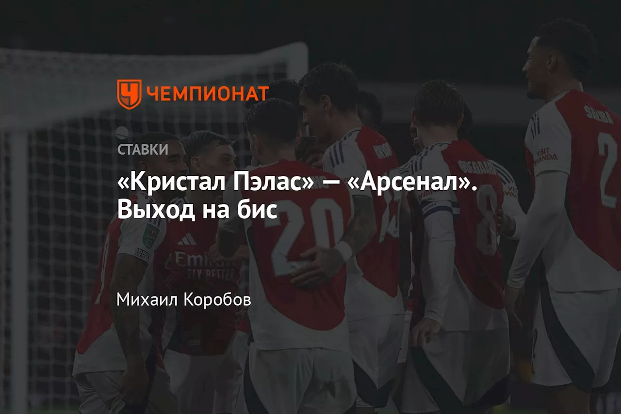 Кристал Пэлас — Арсенал: Прогноз, где смотреть и начало матча