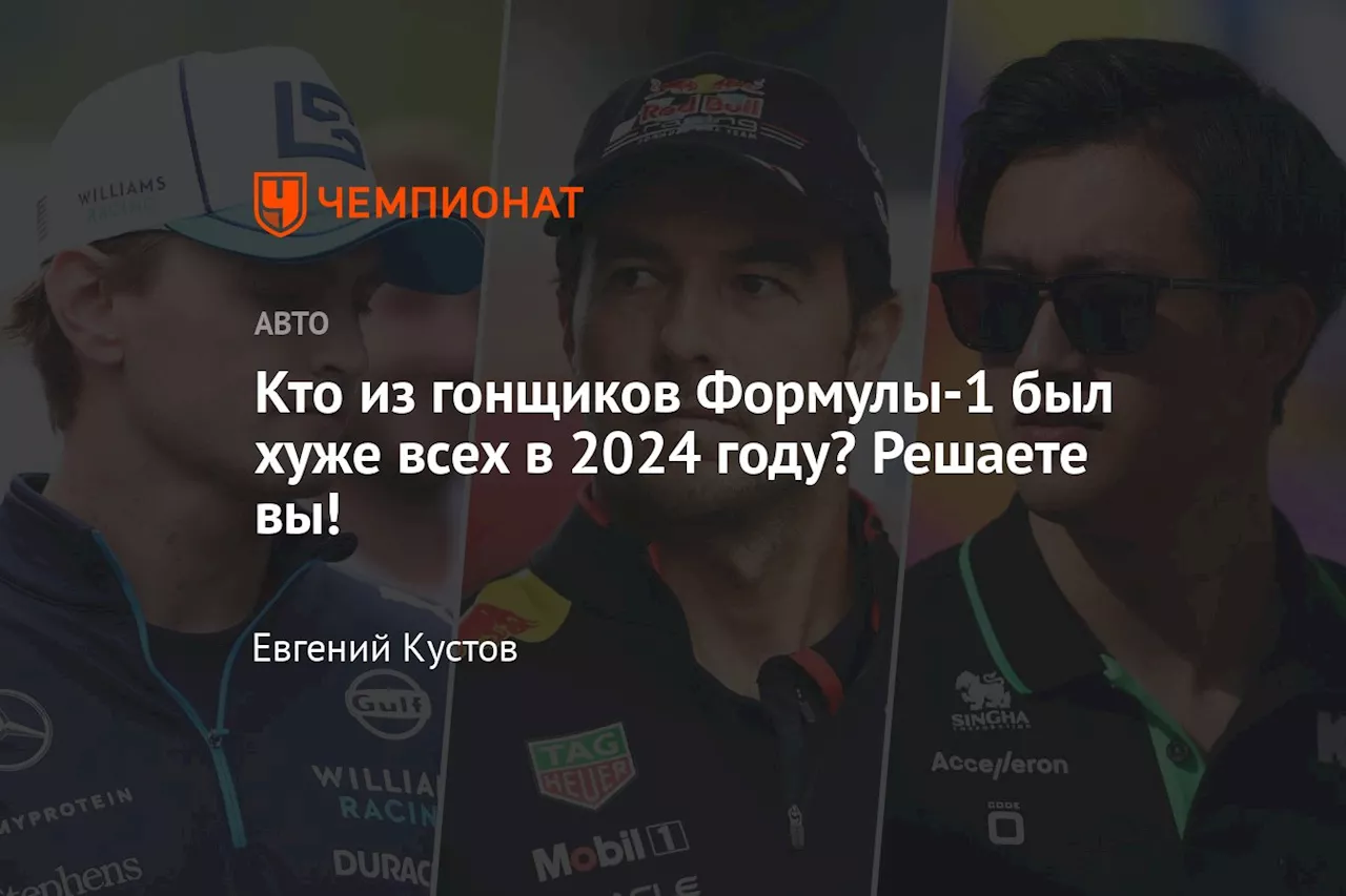 Кто из гонщиков Формулы-1 был хуже всех в 2024 году? Решаете вы!