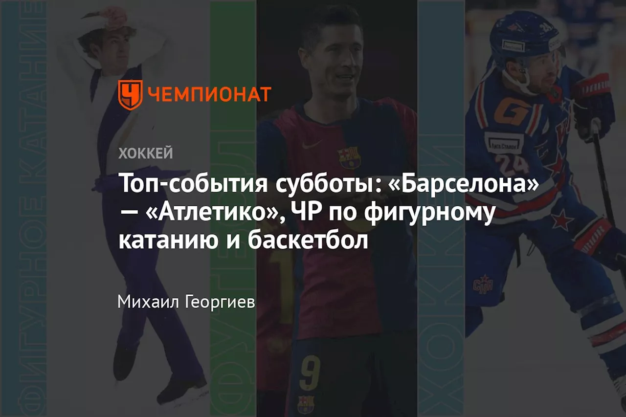 Топ-события субботы: «Барселона» — «Атлетико», ЧР по фигурному катанию и баскетбол