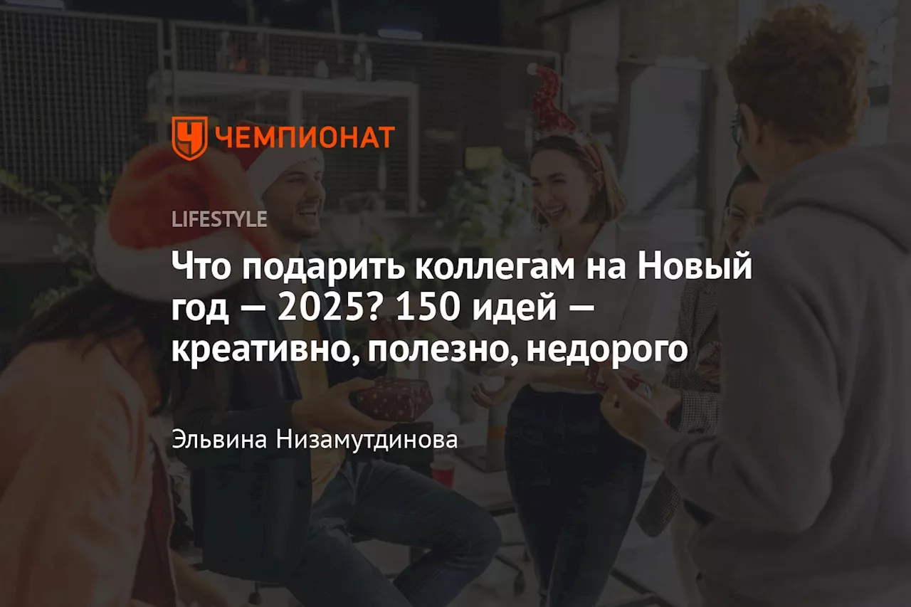 Что подарить коллегам на Новый год — 2025? 150 идей — креативно, полезно, недорого