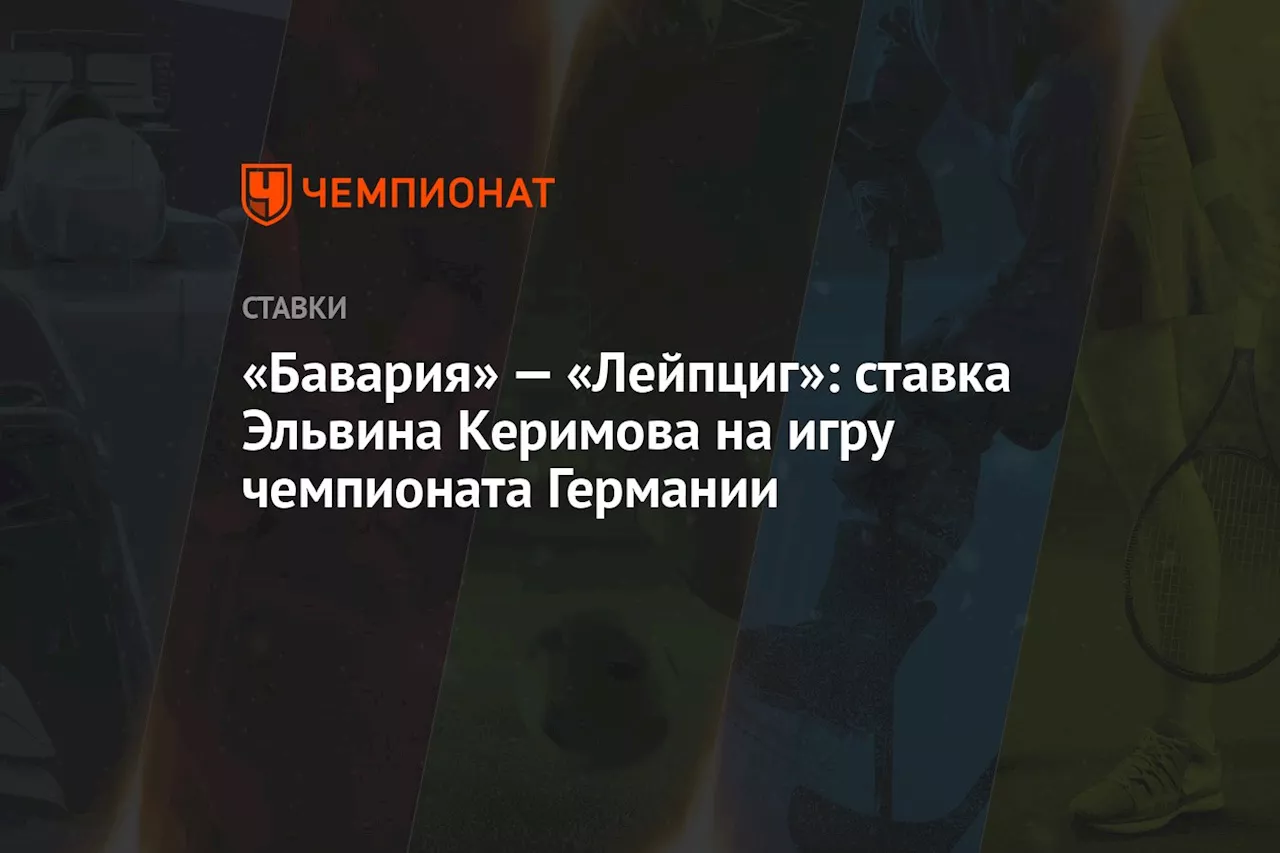 «Бавария» — «Лейпциг»: ставка Эльвина Керимова на игру чемпионата Германии