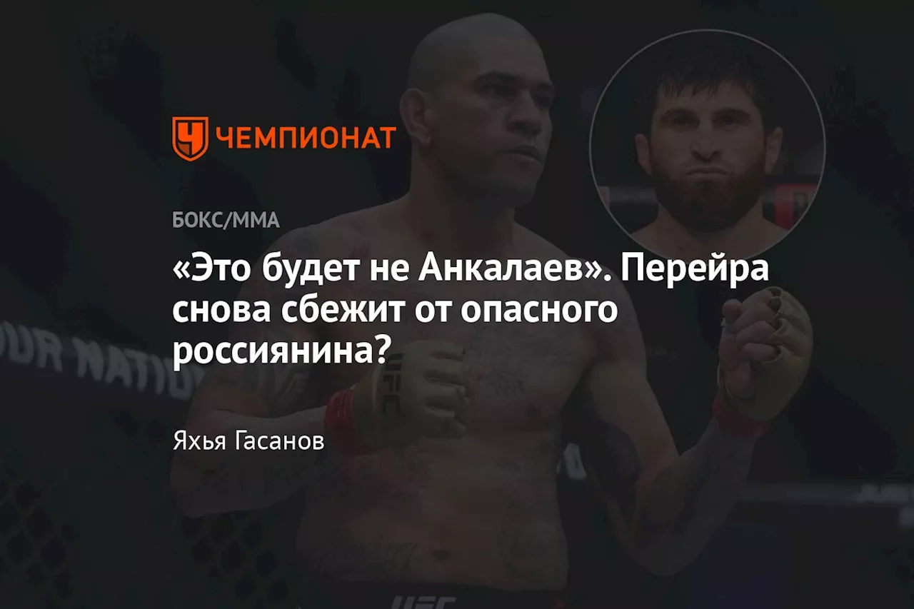 «Это будет не Анкалаев». Перейра снова сбежит от опасного россиянина?