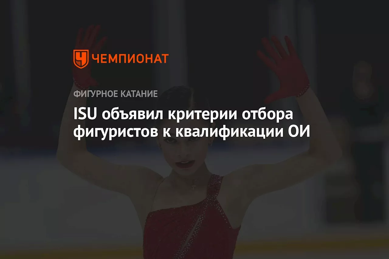 ISU Опубликовал Критерии Отбора Российских Фигуристов на Олимпиаду-2026