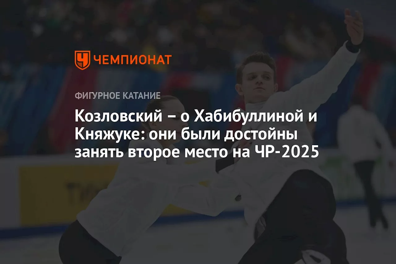 – о Хабибуллиной и Княжуке: они были достойны занять второе место на ЧР-2025