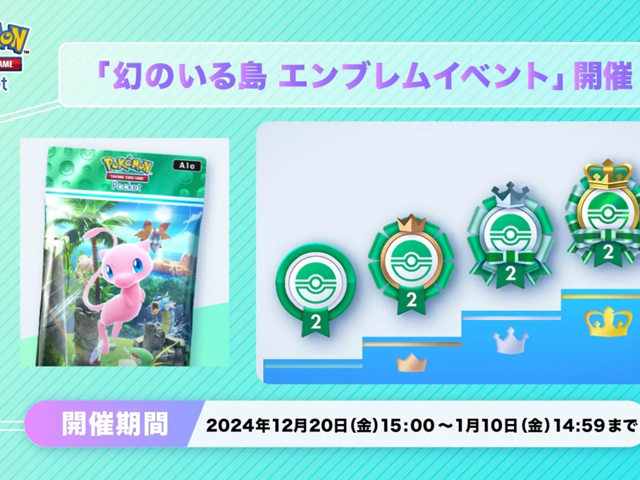 ポケポケ、幻のいる島 エンブレムイベントを開催