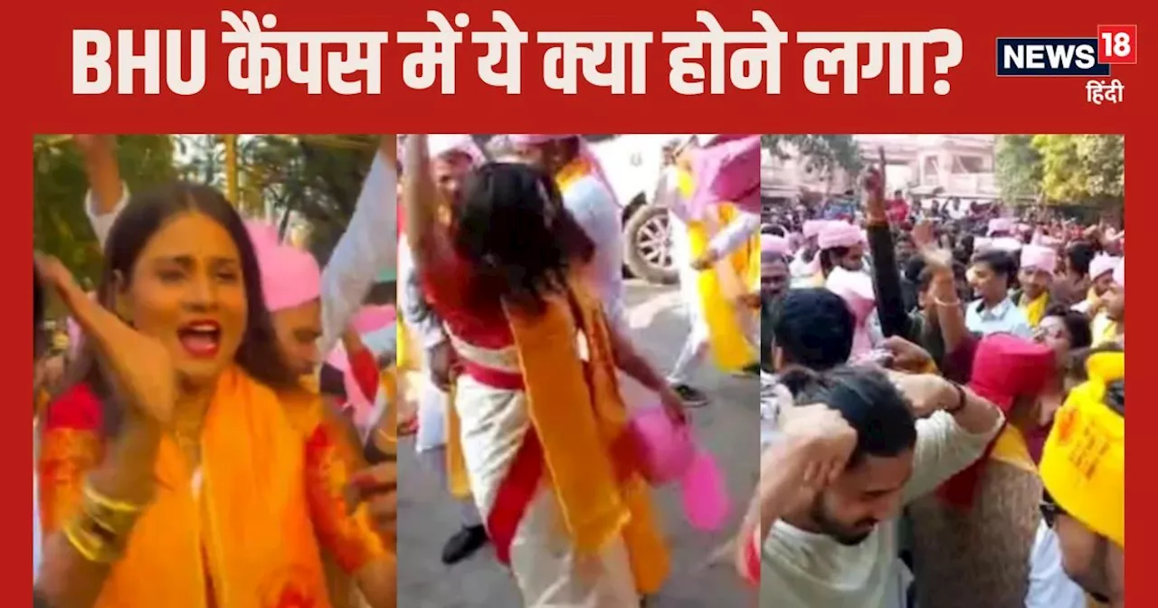 BHU Viral Video: बीएचयू के कैंपस में क्‍या हुआ ऐसा, वायरल होने लगा वीडियो, जान लें पूरी कहानी