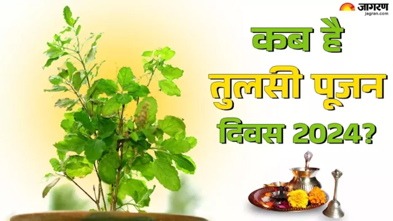 तुलसी पूजन दिवस 2024: तिथि, शुभ मुहूर्त और पूजा विधि