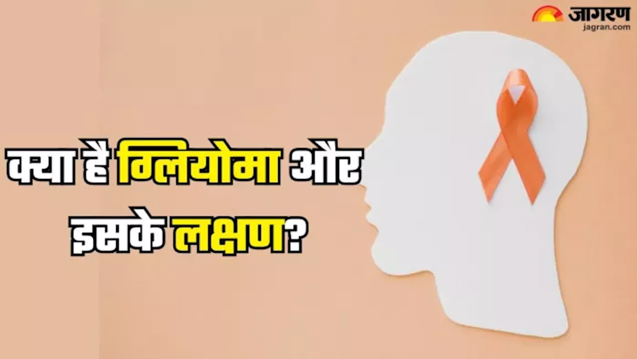 ब्रेन कैंसर का गंभीर प्रकार है Glioma, इन लोगों को ज्यादा रहता है इसका खतरा