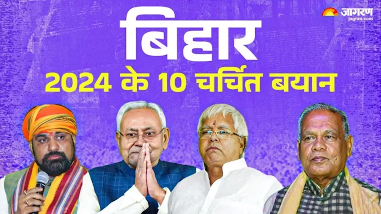 Bihar Politics: 2024 में बिहार के नेताओं के 10 बयान जिनपर मचा था बवाल, नीतीश-लालू ने सारी हदें कर दी थी पार