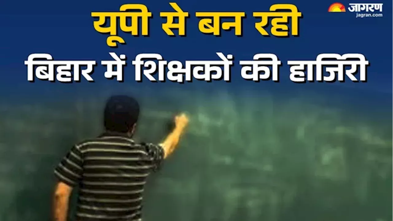 Bihar Teacher News: यूपी से बन रही थी बिहार में शिक्षकों की हाजिरी, शिक्षा विभाग भी हैरान; अब होगा एक्शन