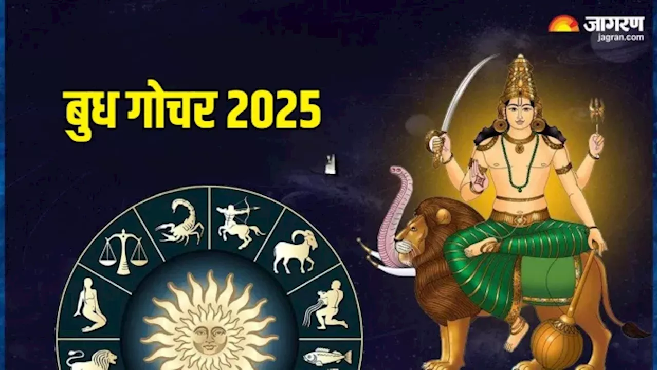 Budh Gochar 2025 List: वर्ष 2025 में बुध देव कब-कब करेंगे राशि परिवर्तन? अभी नोट करें डेट और टाइम