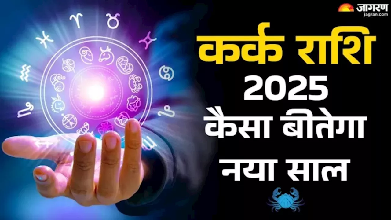 Cancer Yearly Horoscope 2025: कर्क राशि के जातकों के लिए कैसा रहेगा नया साल? खुलेंगे सफलता के मार्ग