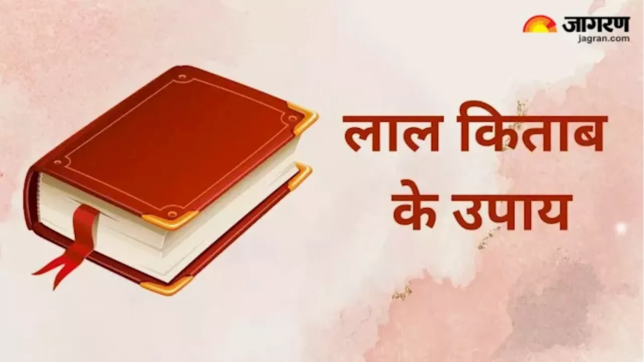 Lal Kitab: रोजाना करें लाल किताब में बताए गए कुछ काम, आसान होने के साथ-साथ असरदार भी हैं ये उपाय