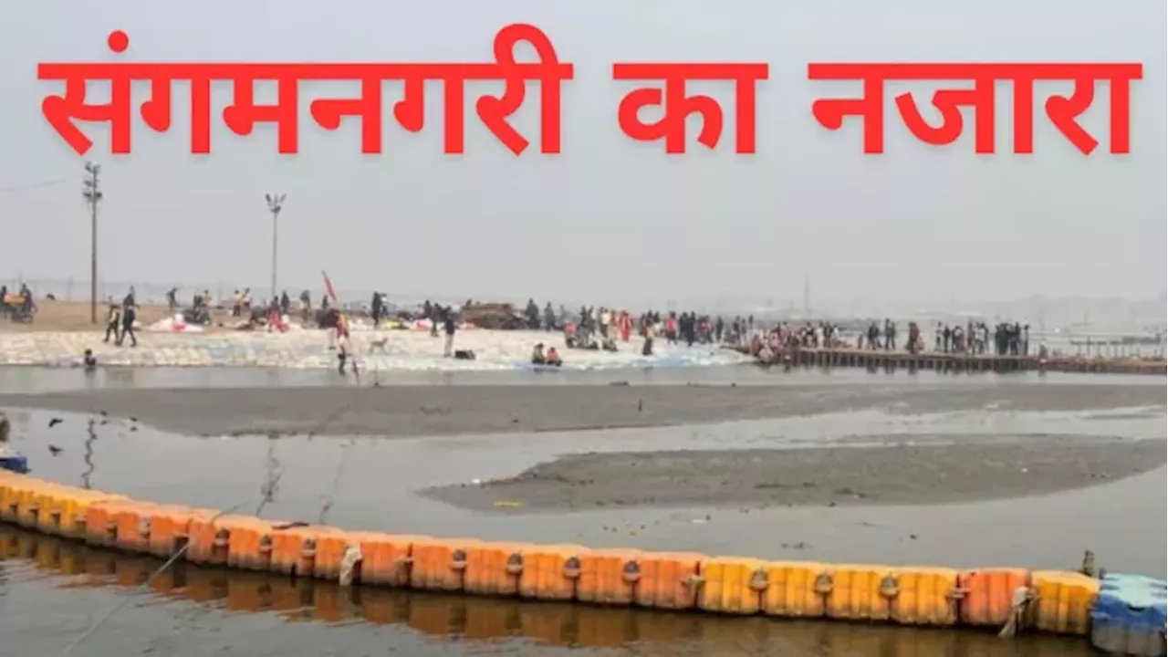 Mahakumbh 2025: महाकुंभ पर बरसी गंगा की कृपा, संगम के विस्तार का दिया अवसर; दूर से ही दिखेगा विहंगम नजारा