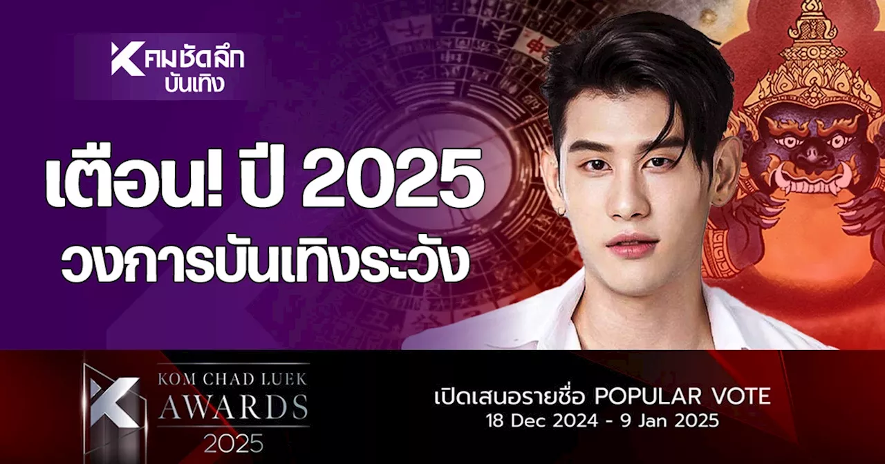 ดวงวงการบันเทิง ปี 2568