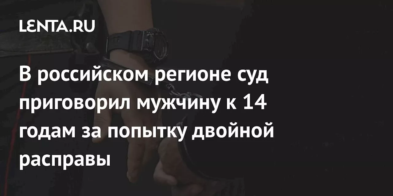 В Кемеровской области мужчине назначено 14 лет за покушение на двойное убийство