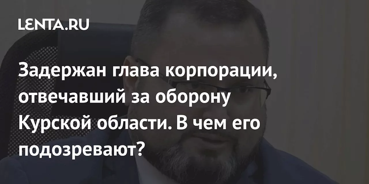 Гендиректор Корпорации развития Курской области арестован по подозрению в растрате