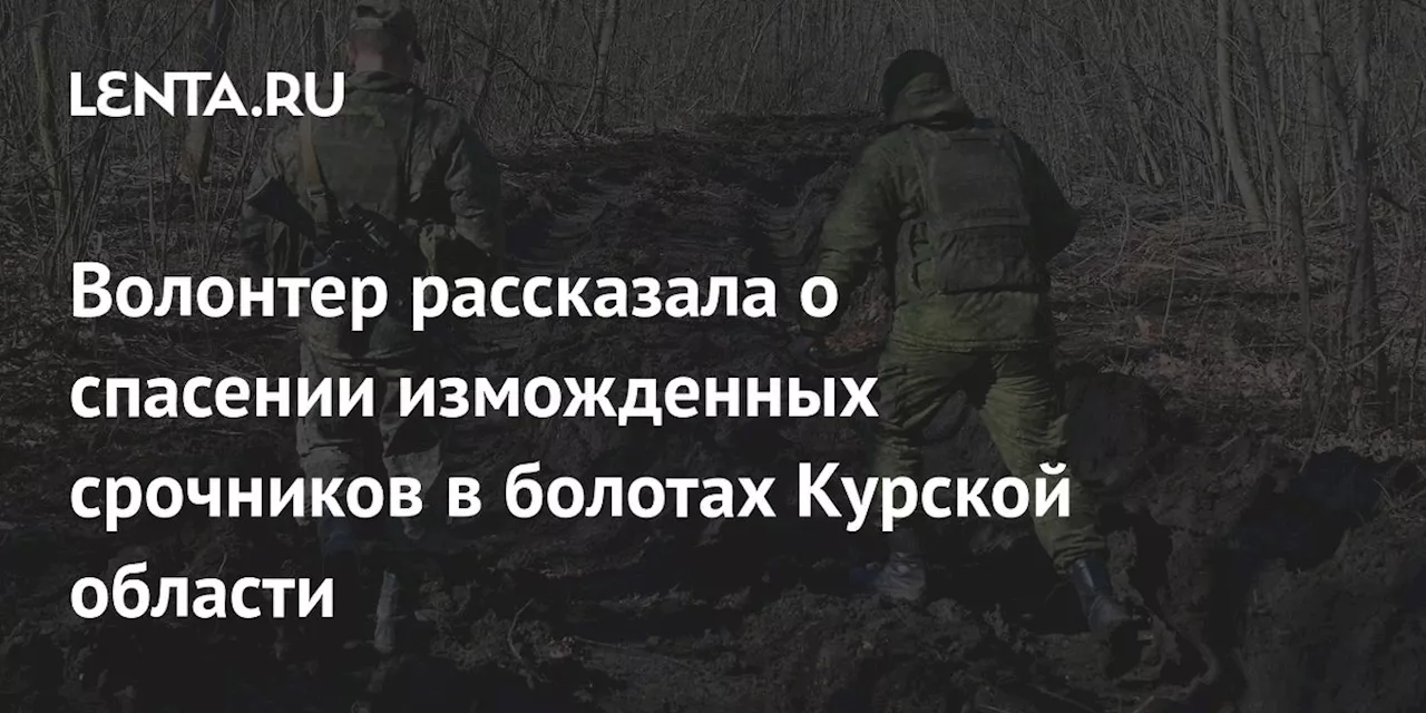 Добровольцы ВСУ спасли солдат-срочников, прятавшихся в болотах Курской области