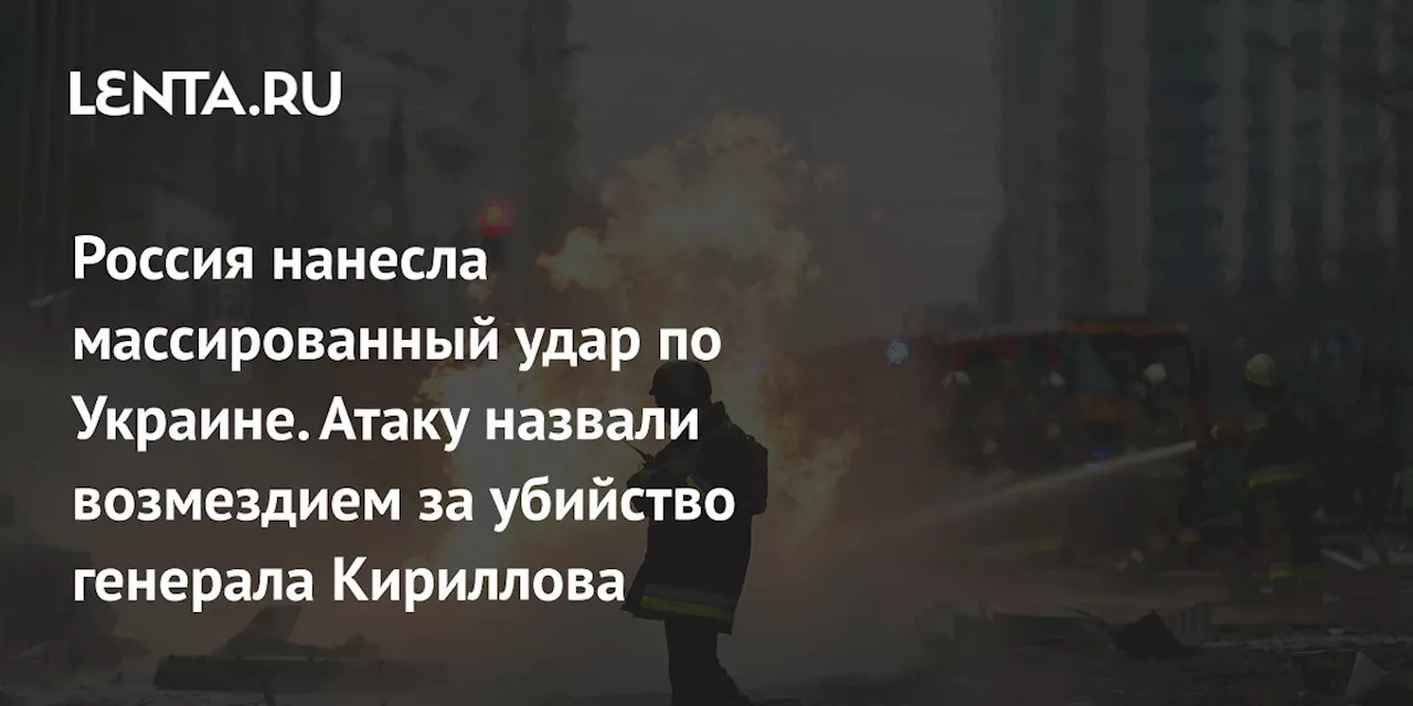 Массивный ракетный удар по Украине и взрыв в Москве