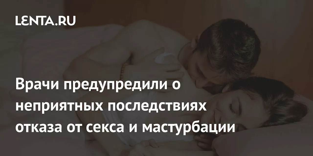 Последствия сексуального воздержания