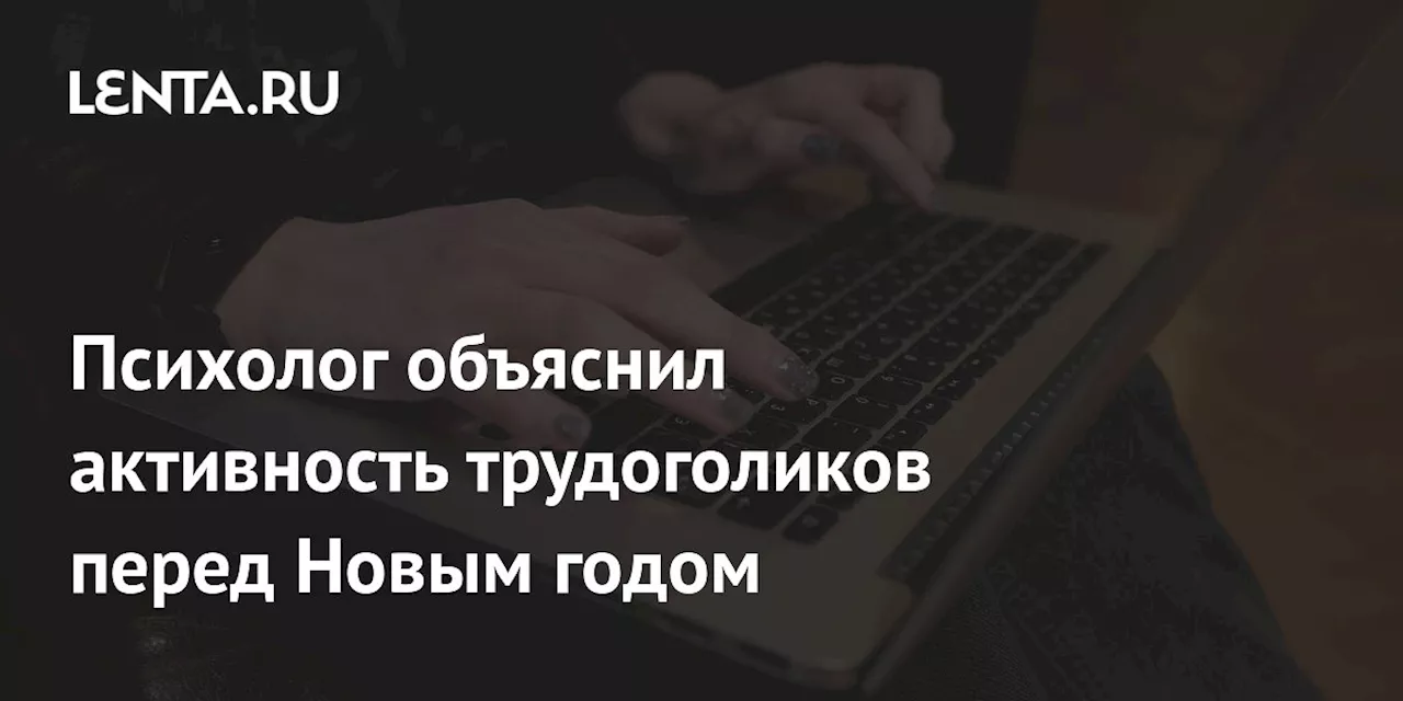 Психолог объяснил активность трудоголиков перед Новым годом