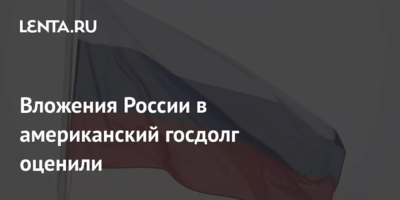 Россия увеличила вложения в американские долговые ценные бумаги