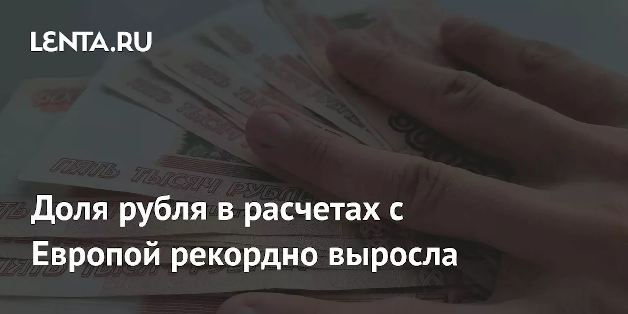 Рубль доминирует в российской внешней торговле