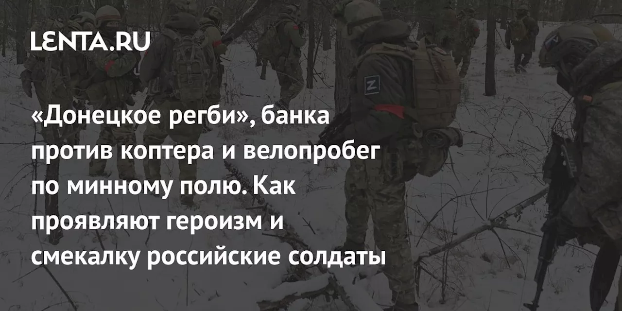 «Донецкое регби», банка против коптера и велопробег по минному полю. Как проявляют героизм и смекалку российские солдаты