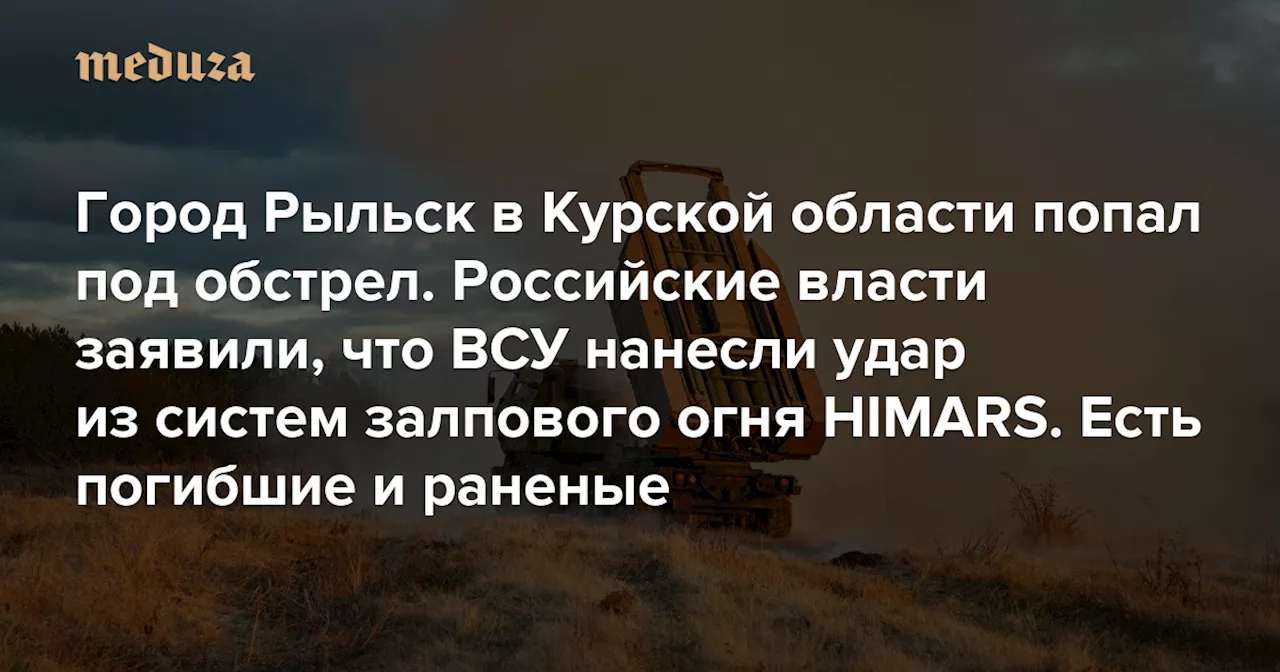 Город Рыльск в Курской области попал под обстрел. Российские власти заявили, что ВСУ нанесли удар из систем залпового огня HIMARS