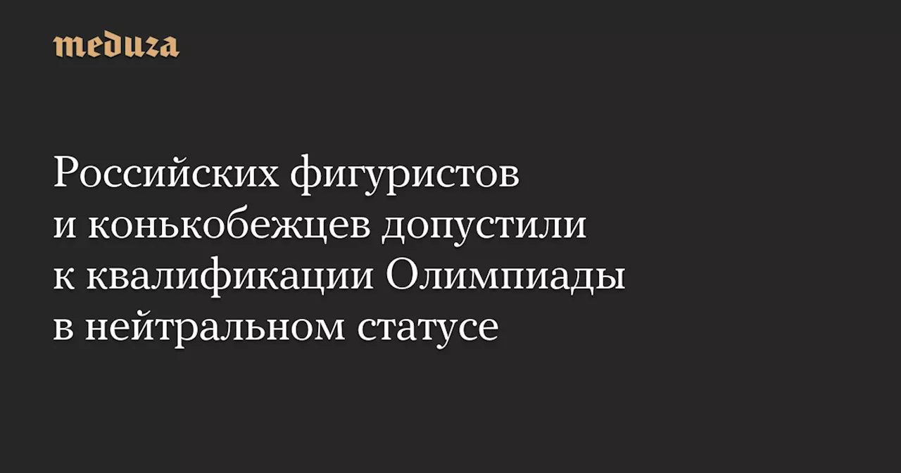 Русские и белорусские спортсмены получат шанс участвовать в Олимпиаде-2026