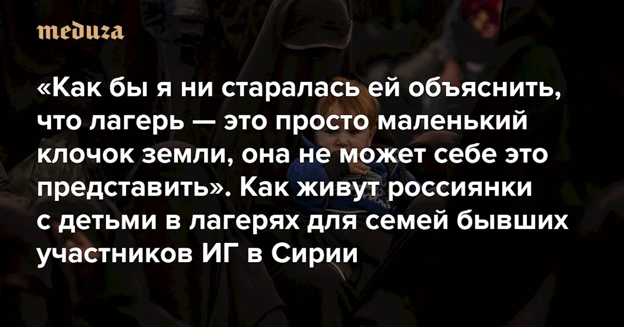 «Как бы я ни старалась ей объяснить, что лагерь — это просто маленький клочок земли, она не может себе это представить»