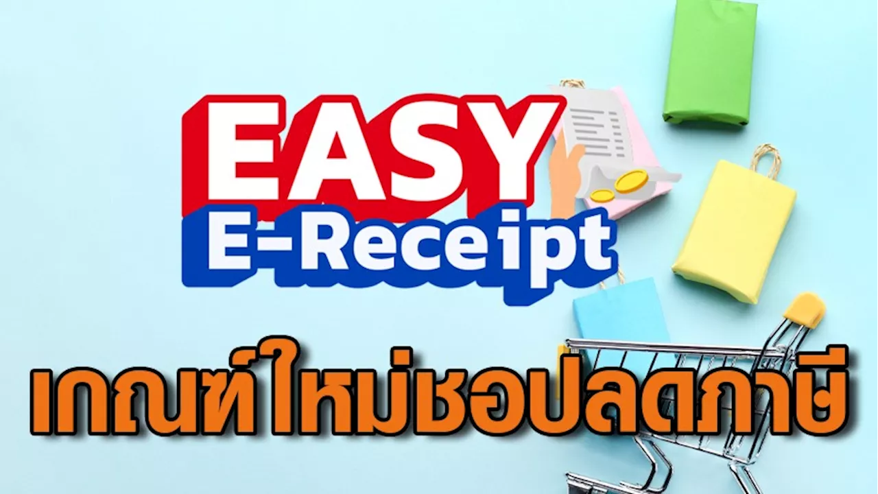 มาตรการลดหย่อนภาษี Easy E-Receip