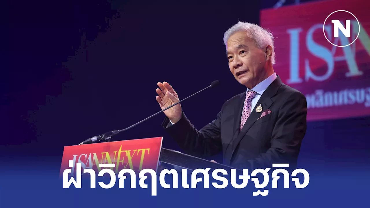 ''สุวัจน์'' เปิดเวทีสัมมนา ISAN NEXT เตรียมฟัง ''ทักษิณ'' โชว์วิชั่น