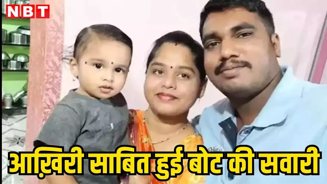 मुंबई में बोट हादसे में नाशिक के एक परिवार की तीनों मौत
