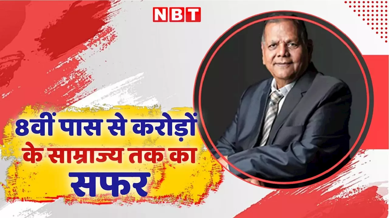 शिव रतन अग्रवाल: आठवीं कक्षा तक पढ़े गए हैं, लेकिन बनाया 19,621 करोड़ का बिजनेस एम्पायर