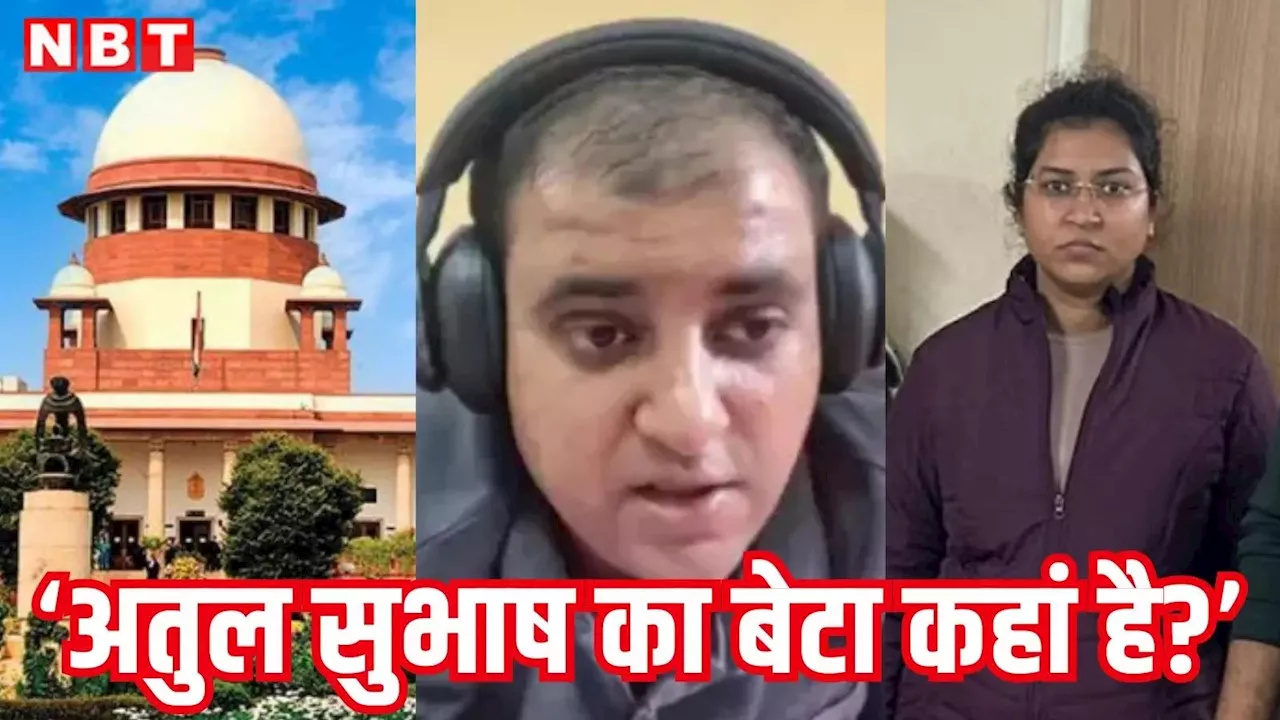 Atul Subhash Case: अतुल सुभाष का बेटा कहां है, कौन है केयरटेकर? मां की याचिका पर सुप्रीम कोर्ट ने पूछे सवाल