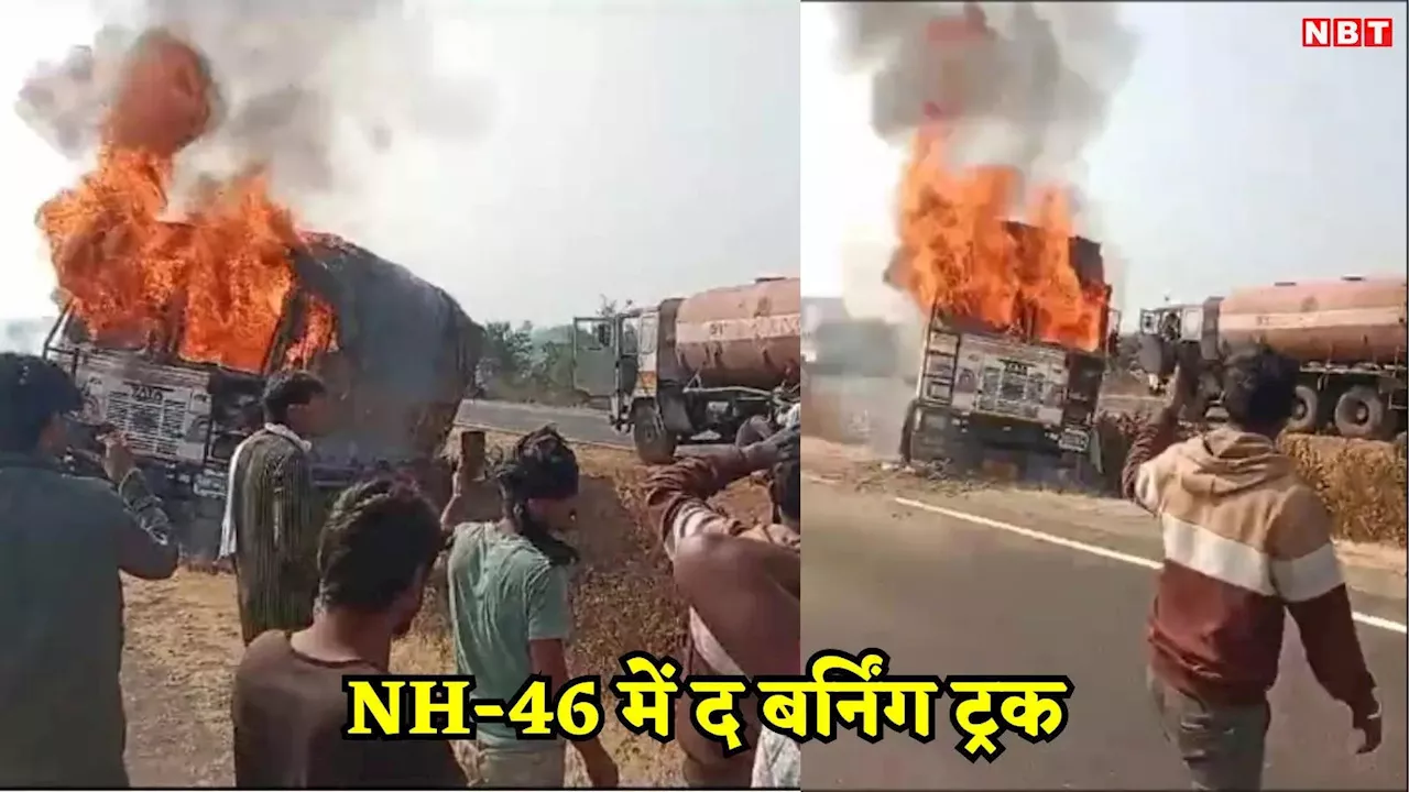 Guna News: NH-46 में अचानक धू धूंकर जल उठा ट्रक, ड्राइवर-क्लीनर ने कूदकर बचाई जान, वाहन की हालत देख रोंगटे हुए खड़े