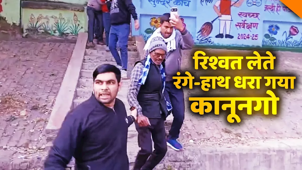 Jalaun News: भ्रष्टचार पर जीरो टॉलरेंस! एंटी करप्शन टीम का ताबड़तोड़ छापा, रिश्वत लेते हुए धराया कानूनगो