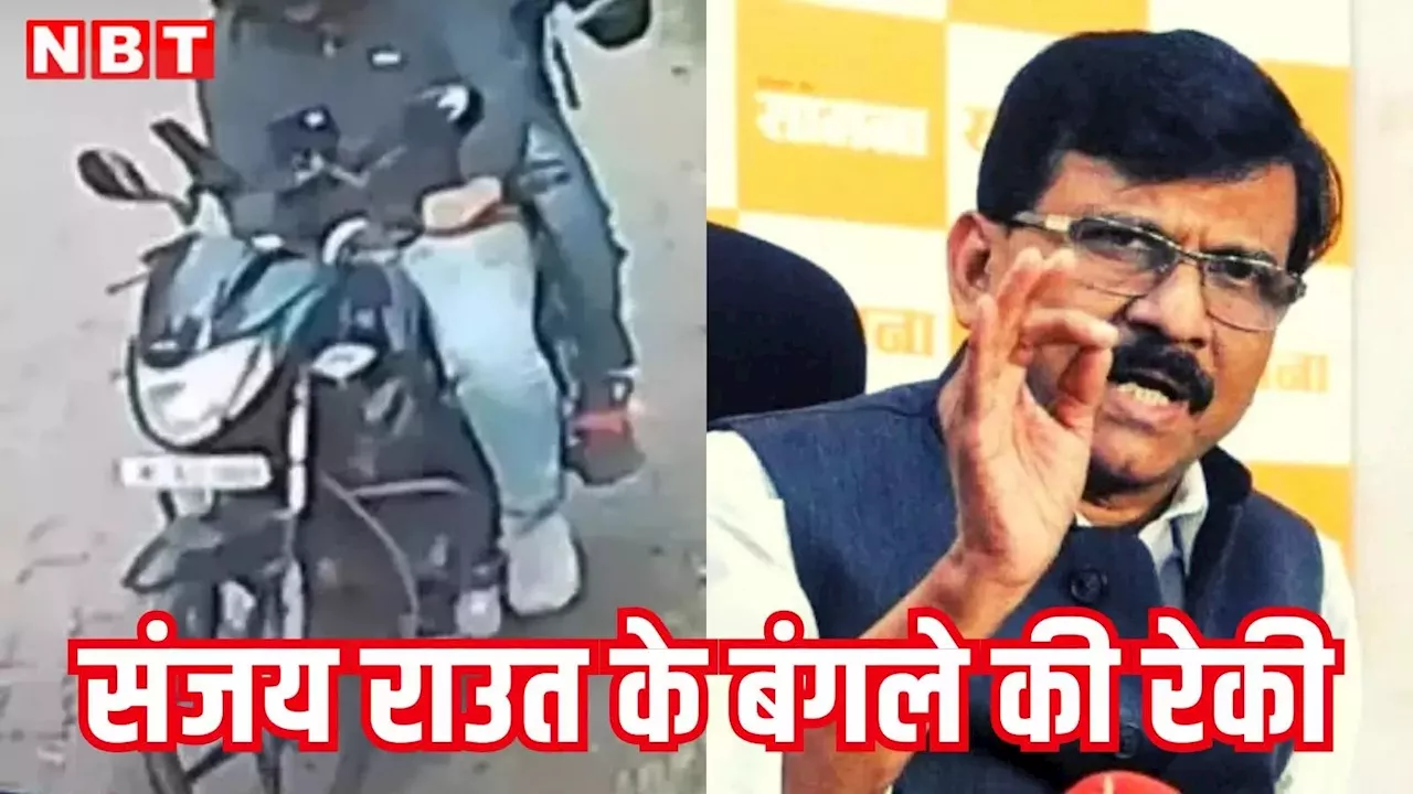 Sanjay Raut: संजय राउत के बंगले की रेकी, बाइक से आए संदिग्ध, खींची तस्वीरें और हो गए रफूचक्कर, पुलिस कर रही जांच