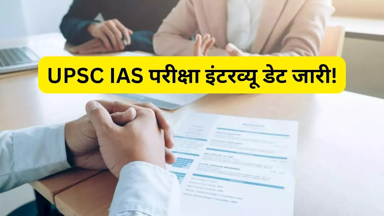 UPSC CSE Interview: कब होंगे यूपीएससी IAS परीक्षा के इंटरव्यू, जारी हुई डेट्स