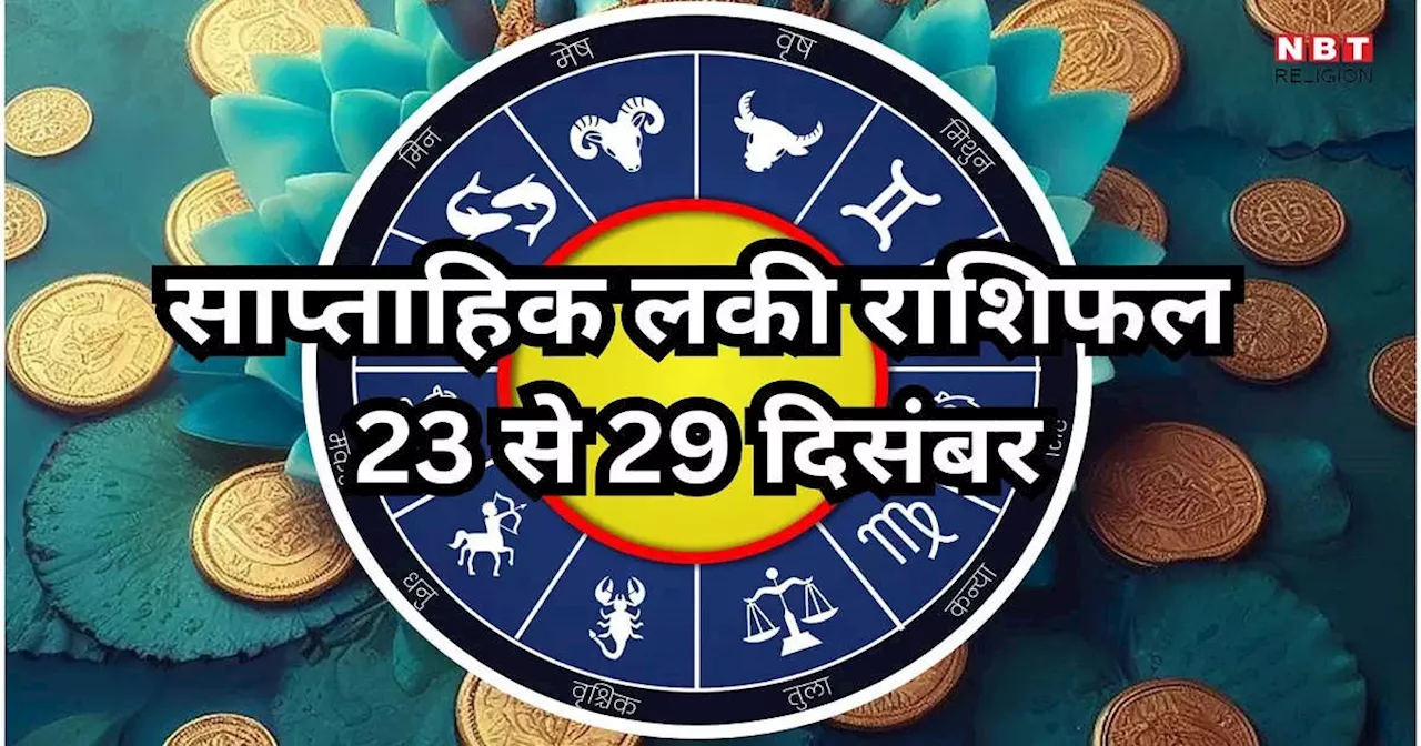 Weekly Lucky Zodiac Sign , 23 to 29 December 2024 : दिसंबर के अंतिम सप्ताह में शश राजयोग से कर्क, तुला समेत 5 राशियों के लोग होंगे मालामाल, पढ़ें साप्ताहिक लकी राशिफल